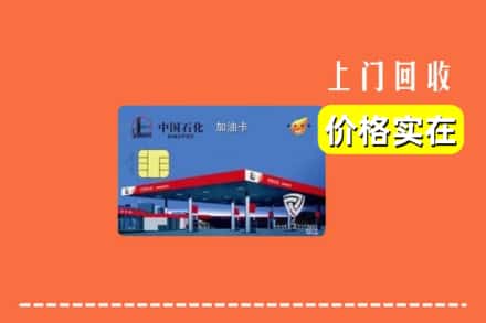 诚信求购:鄂州高价回收加油卡